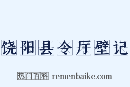 饶阳县令厅壁记是什么意思的图片